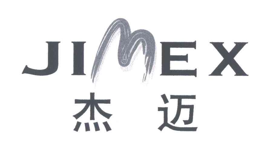 杰迈;JIMEX