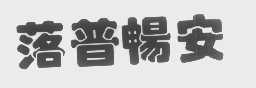 落普畅安
