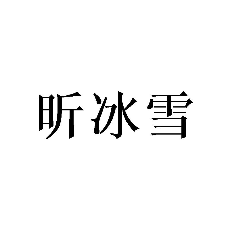 昕冰雪