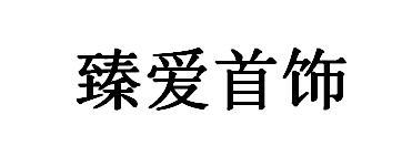 臻爱首饰