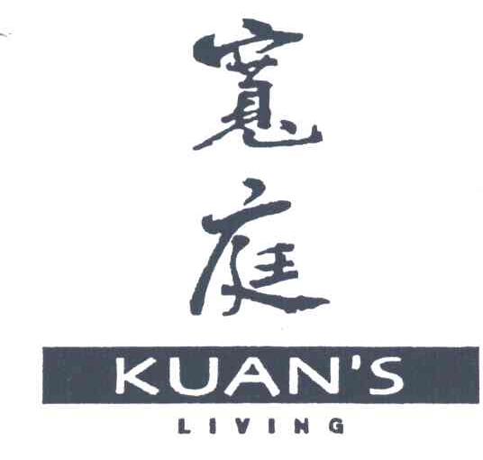 宽庭KUAN'S LIVING