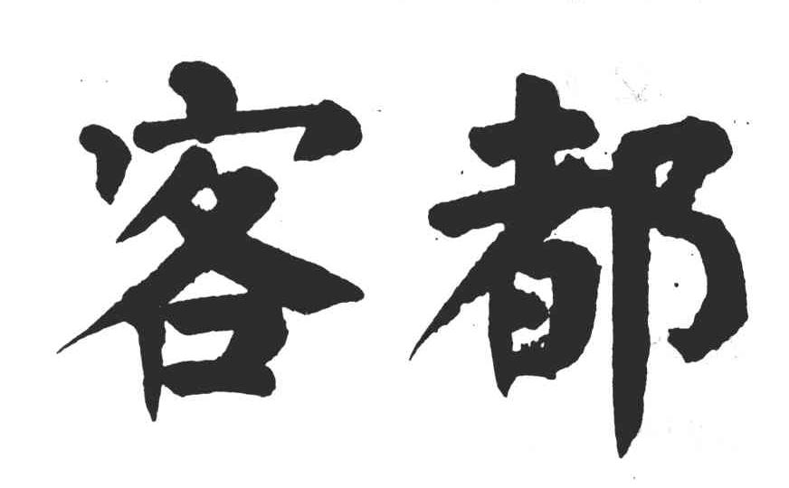 客都