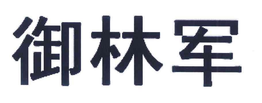 御林军