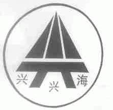 兴兴海