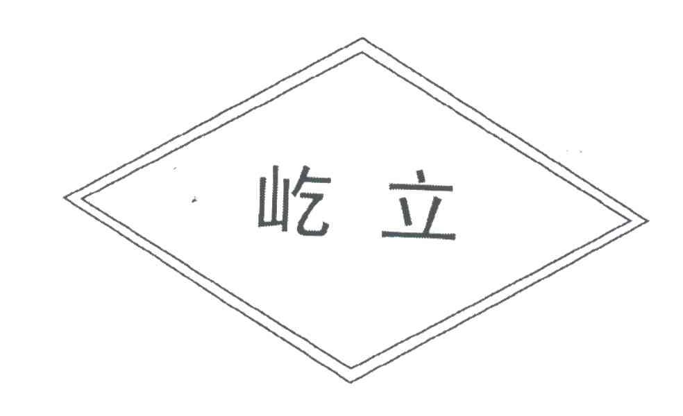 屹立