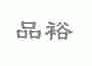 品裕