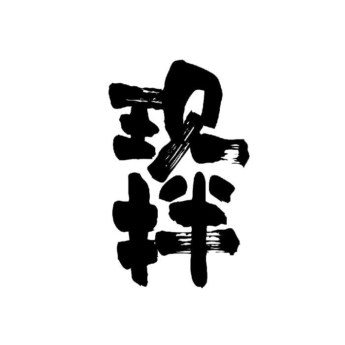 现拌