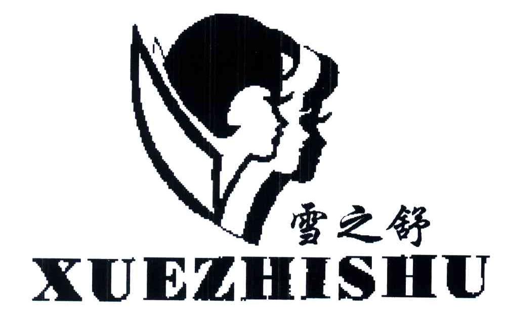 雪之舒