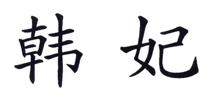 韩妃