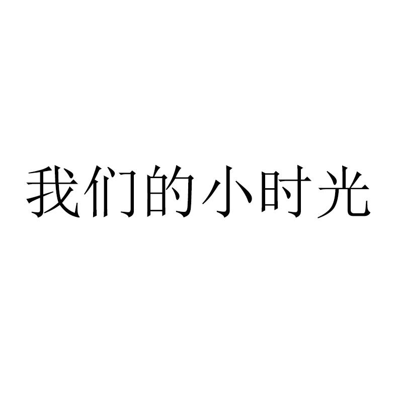 我们的小时光