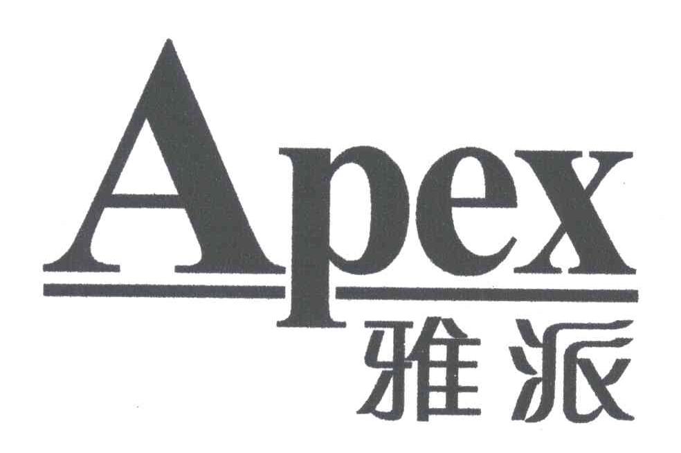 雅派 APEX