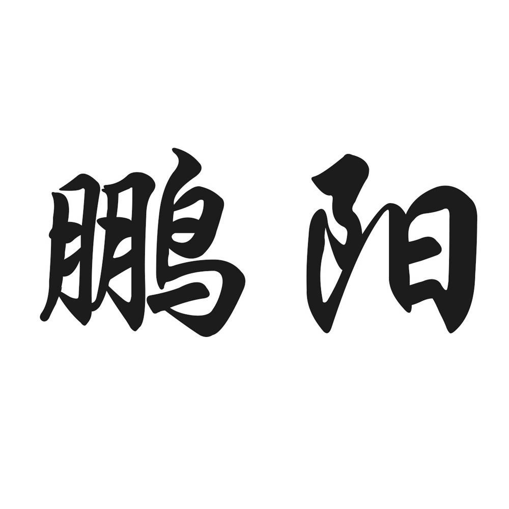 鹏阳