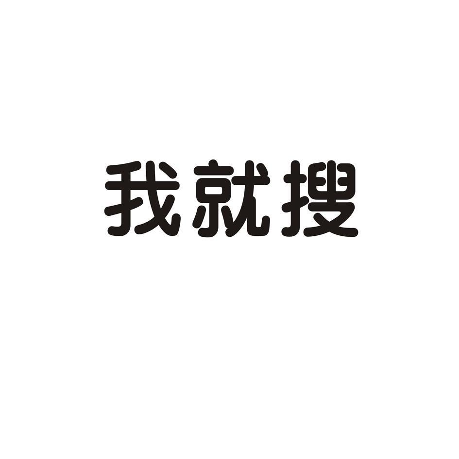 我就搜