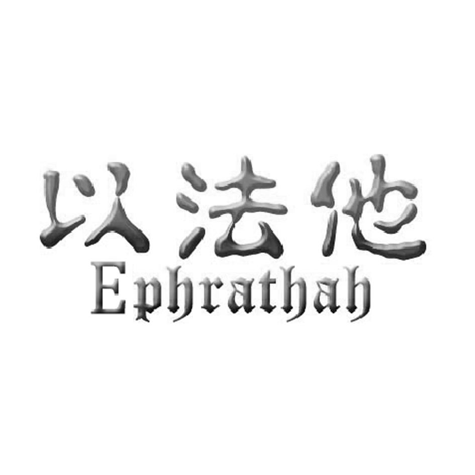 以法他 EPHRATHAH