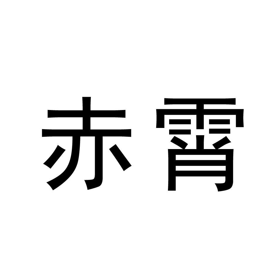 赤霄