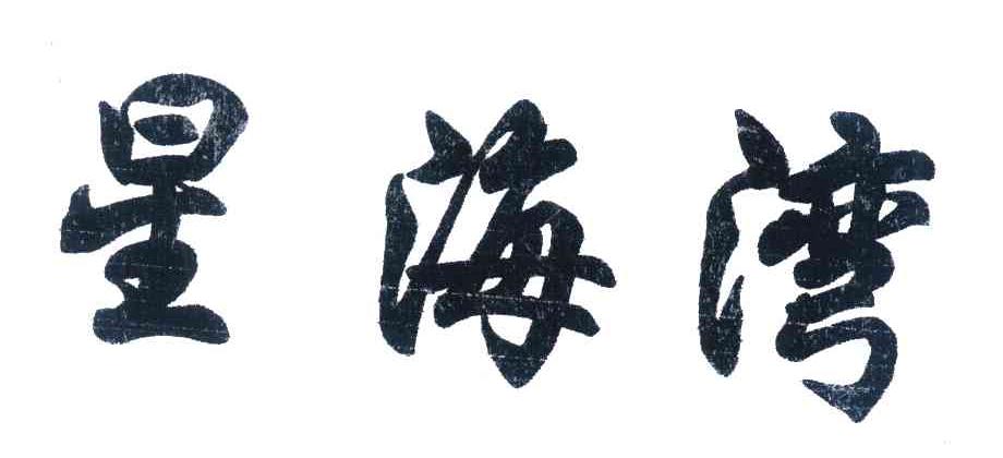 星海湾
