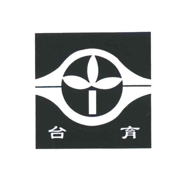 台育