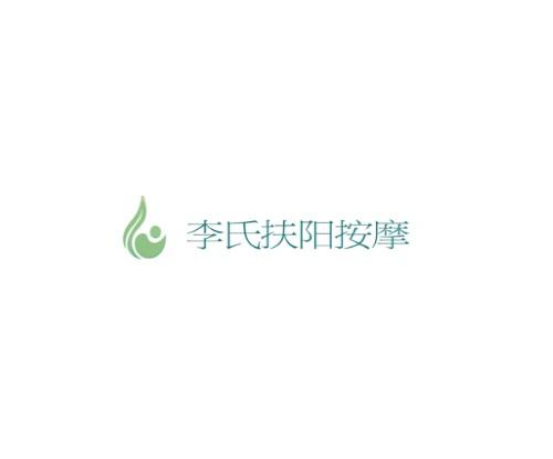 李氏扶阳按摩