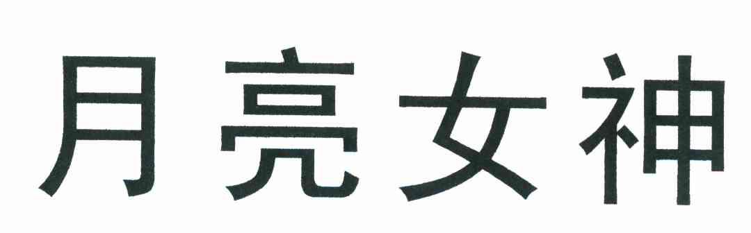 月亮女神