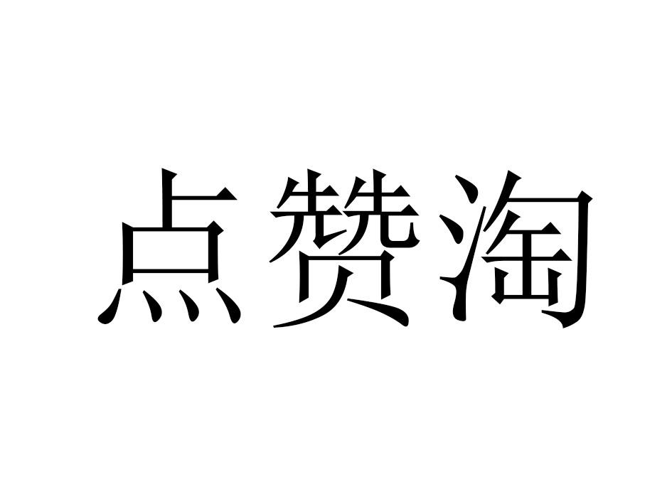 点赞淘