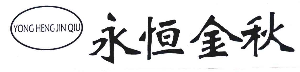 永恒金秋