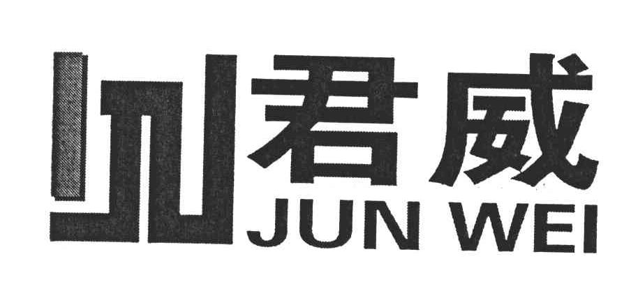 君威
