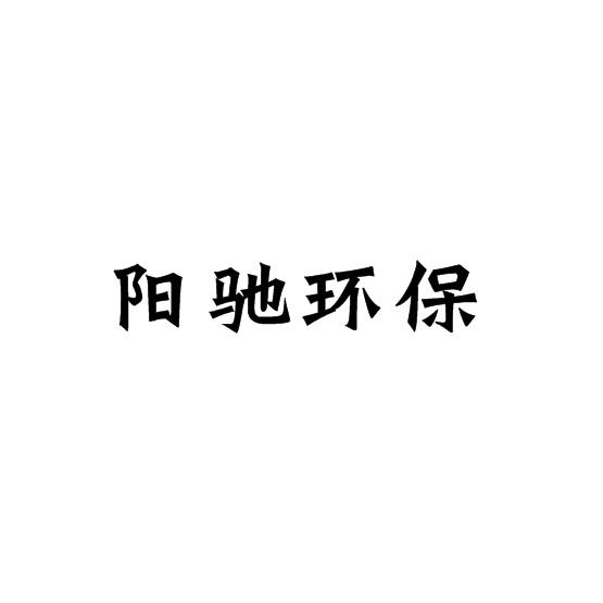 阳驰环保