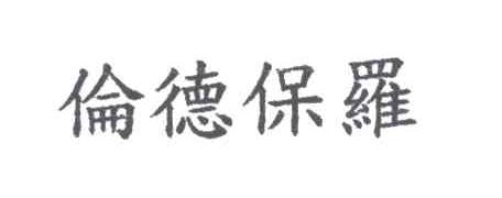 伦德保罗