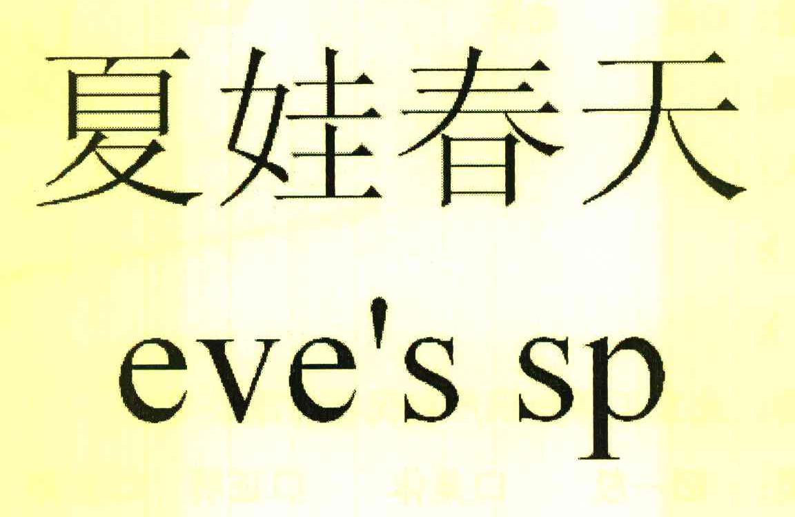 夏娃春天 EVE&rsquo;S SP