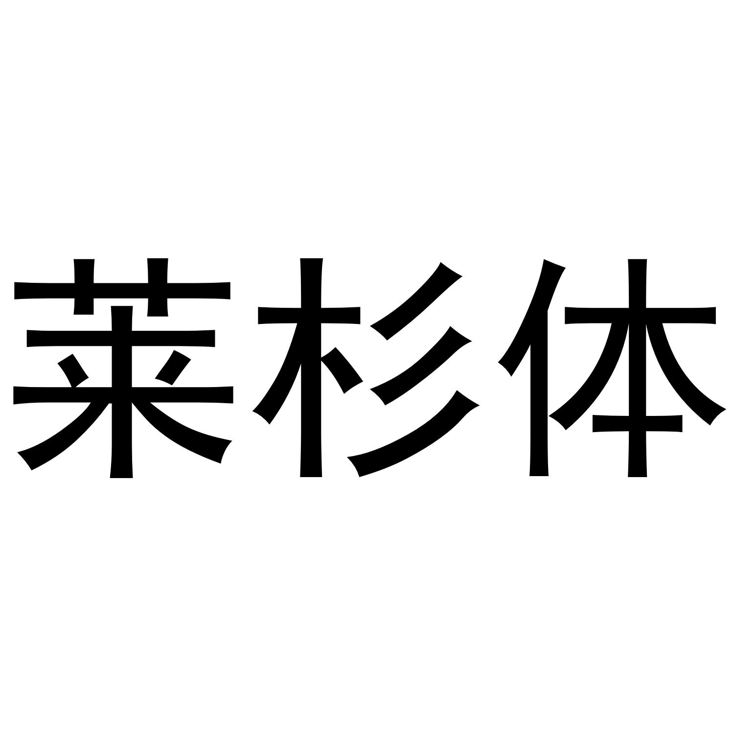 莱杉体