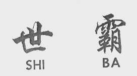世霸