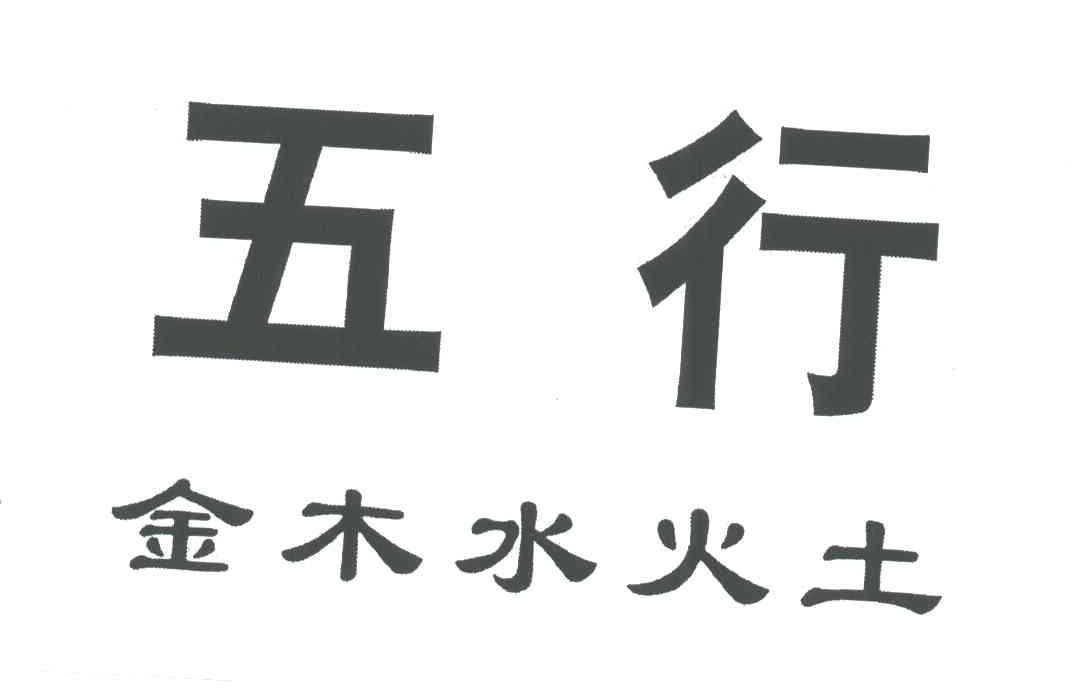 五行;金木水火土