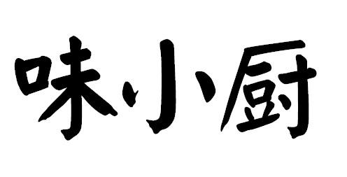 味小厨