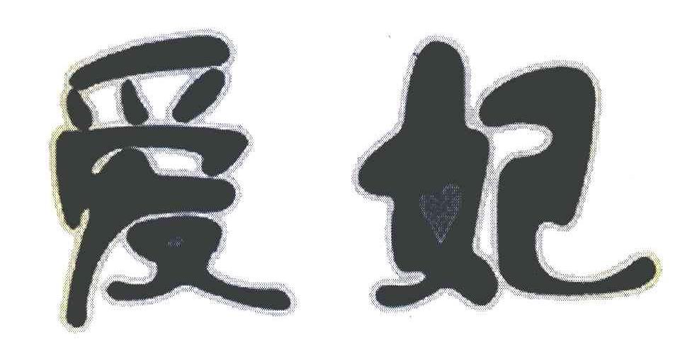 爱妃