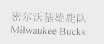 密尔沃基雄鹿队   MILWAUKEE BUCKS