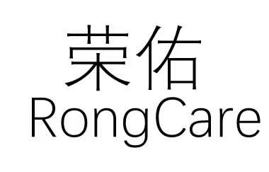 荣佑 RONGCARE