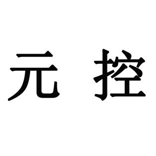 元控