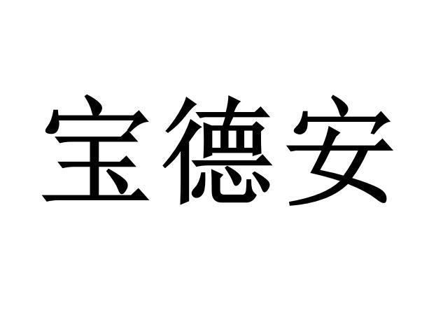 宝德安