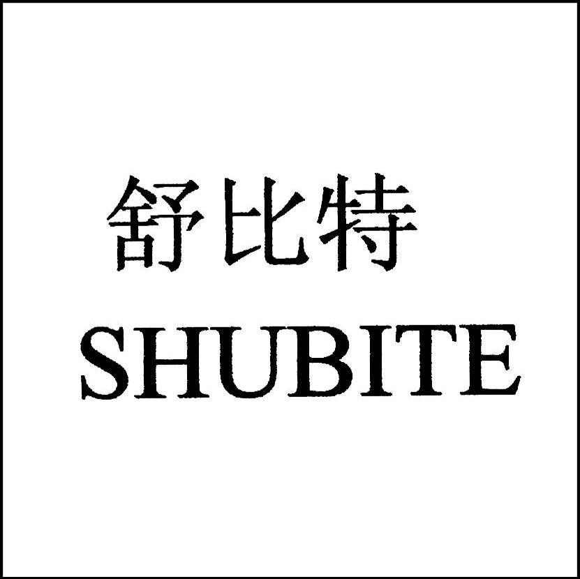 舒比特