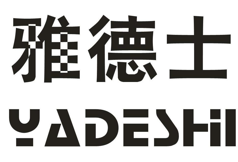 雅德士