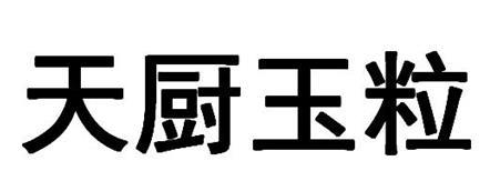 天厨玉粒