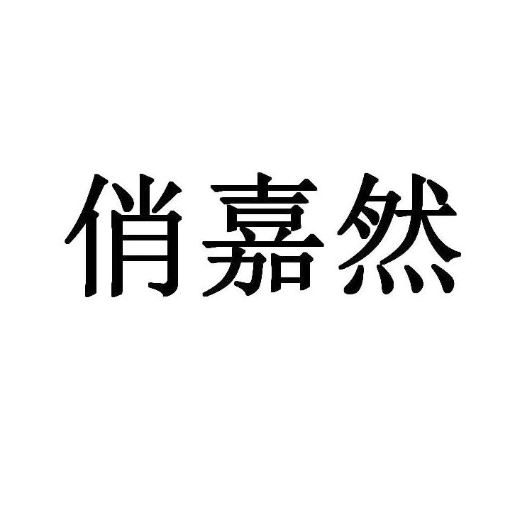 俏嘉然