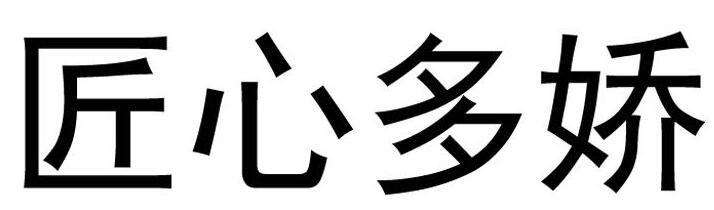 匠心多娇