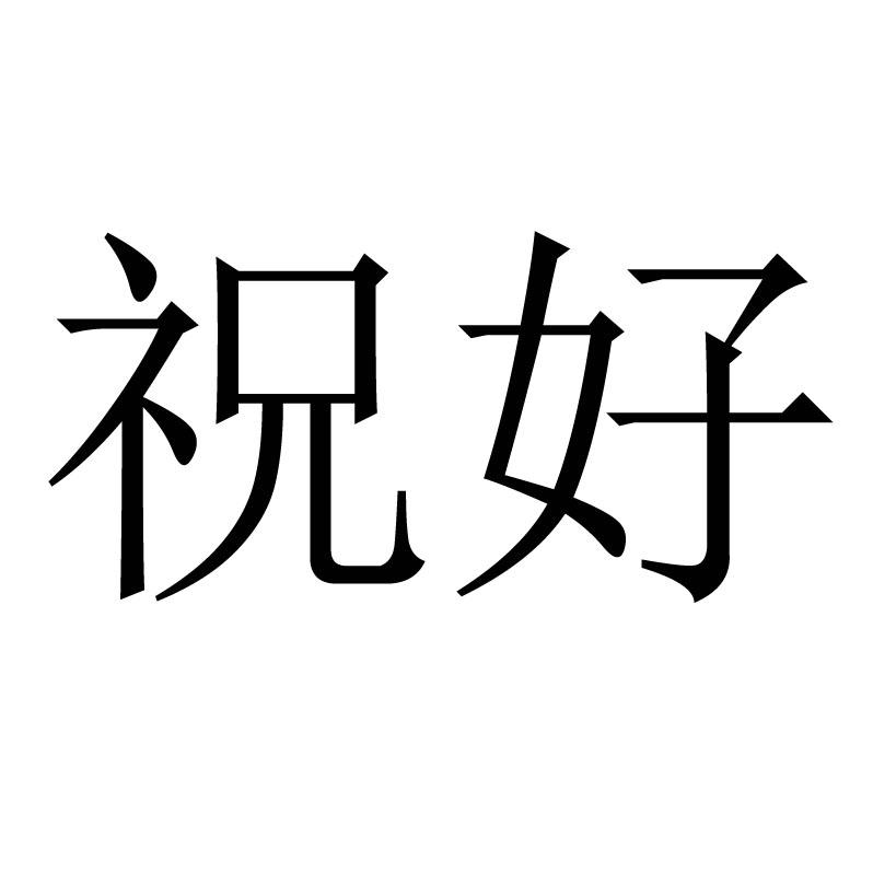 祝好