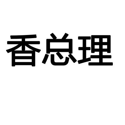 香总理