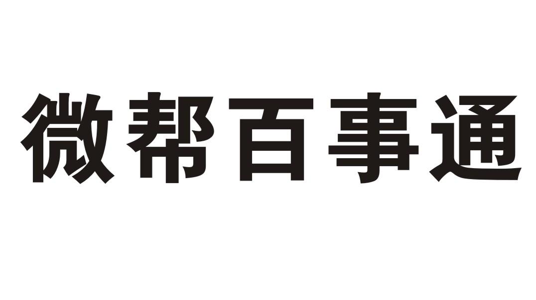 微帮百事通