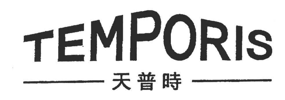 天普时;TEMPORIS