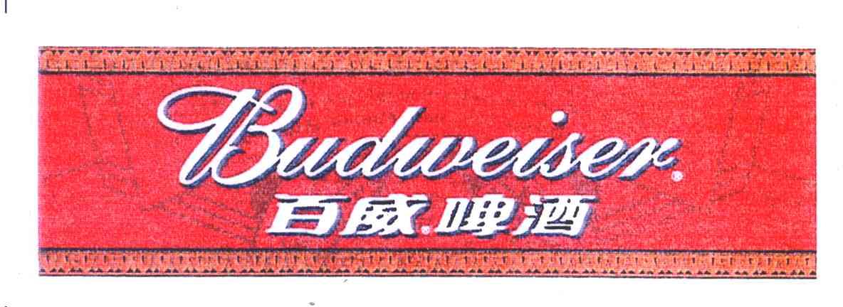 百威啤酒BUDWEISER