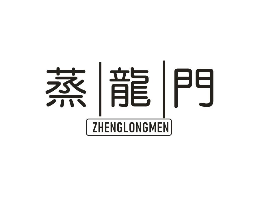蒸龙门