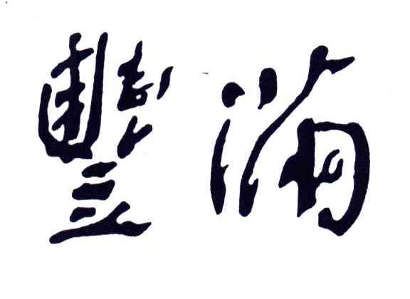 丰满